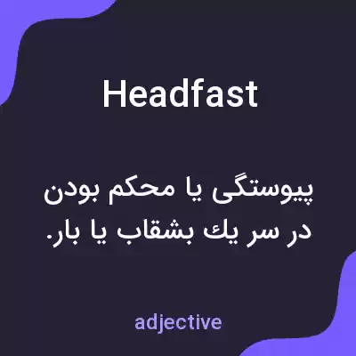 معنی headfast به فارسی معنی headfast به فارسی
