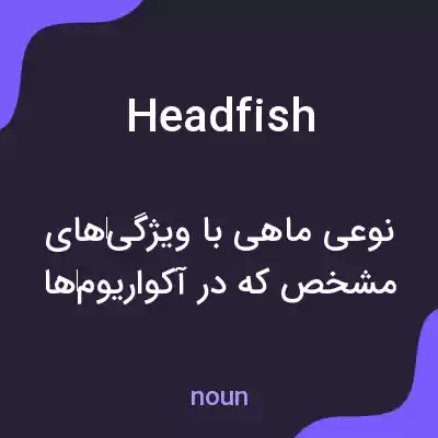 معنی headfish به فارسی معنی headfish به فارسی