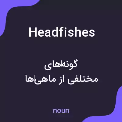 معنی headfishes به فارسی معنی headfishes به فارسی