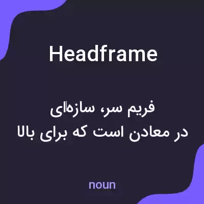 معنی headframe به فارسی معنی headframe به فارسی