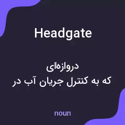 معنی headgate به فارسی معنی headgate به فارسی