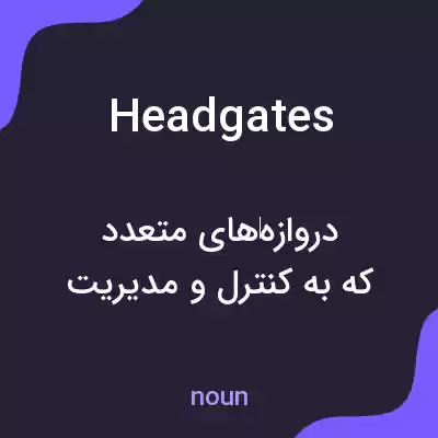 معنی headgates به فارسی معنی headgates به فارسی