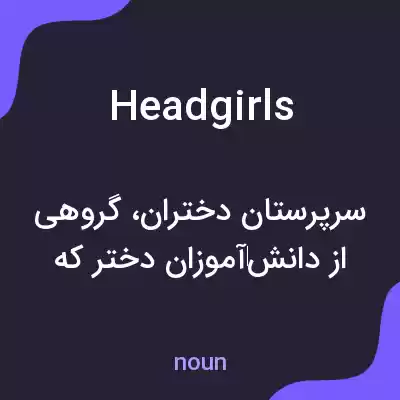 معنی head girls به فارسی معنی head girls به فارسی