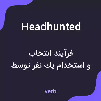 معنی headhunted به فارسی معنی headhunted به فارسی