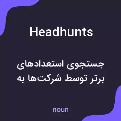 معنی headhunts به فارسی معنی headhunts به فارسی