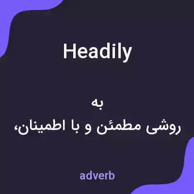 معنی headily به فارسی معنی headily به فارسی