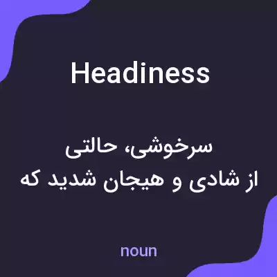 معنی headiness به فارسی معنی headiness به فارسی