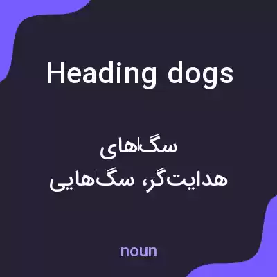 معنی heading dogs به فارسی معنی heading dogs به فارسی