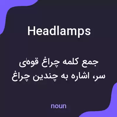 معنی headlamps به فارسی معنی headlamps به فارسی