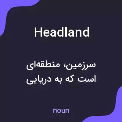معنی headland به فارسی