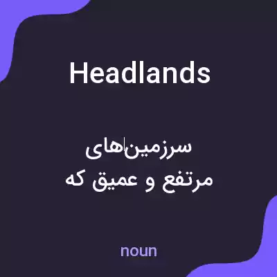 معنی headlands به فارسی معنی headlands به فارسی