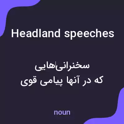 معنی headland speeches به فارسی معنی headland speeches به فارسی