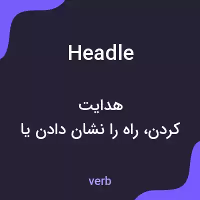 معنی headle به فارسی معنی headle به فارسی