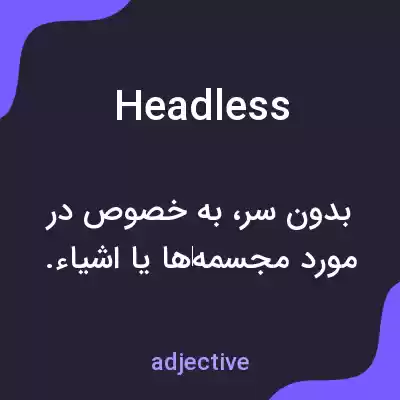 معنی headless به فارسی معنی headless به فارسی