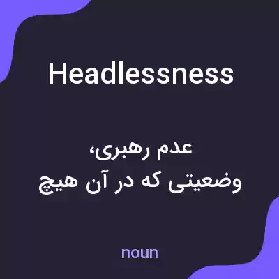 معنی headlessness به فارسی معنی headlessness به فارسی
