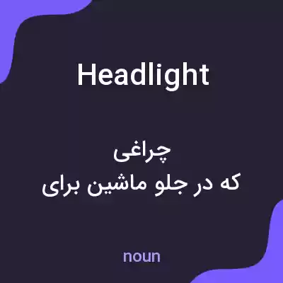 معنی headlight به فارسی معنی headlight به فارسی
