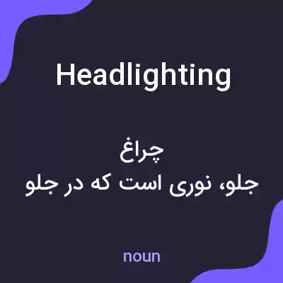 معنی headlighting به فارسی معنی headlighting به فارسی