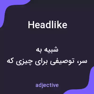 معنی headlike به فارسی معنی headlike به فارسی