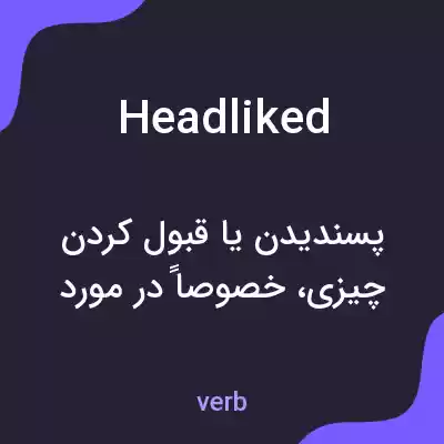 معنی headliked به فارسی معنی headliked به فارسی