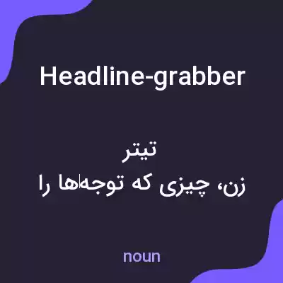 معنی headline-grabber به فارسی معنی headline-grabber به فارسی