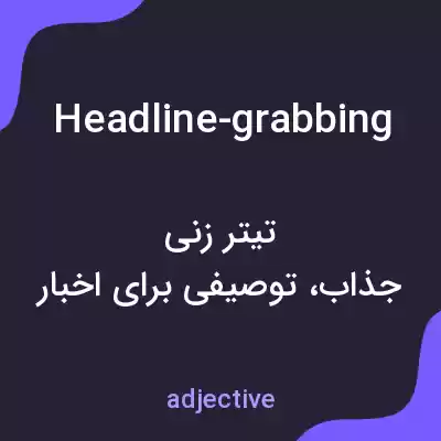 معنی headline-grabbing به فارسی معنی headline-grabbing به فارسی