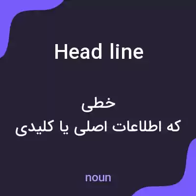 معنی head line به فارسی معنی head line به فارسی