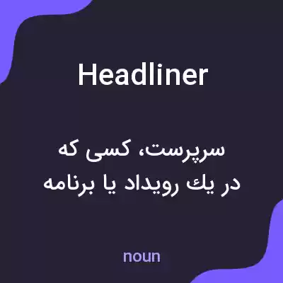 معنی headliner به فارسی معنی headliner به فارسی