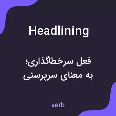 معنی headlining به فارسی معنی headlining به فارسی