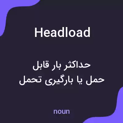 معنی headload به فارسی معنی headload به فارسی