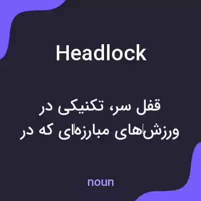معنی headlock به فارسی معنی headlock به فارسی