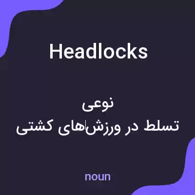 معنی headlocks به فارسی معنی headlocks به فارسی