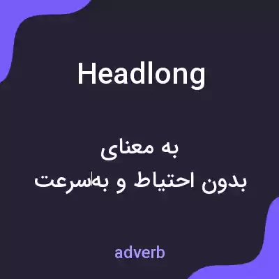معنی headlong به فارسی معنی headlong به فارسی