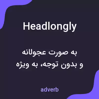 معنی headlongly به فارسی معنی headlongly به فارسی
