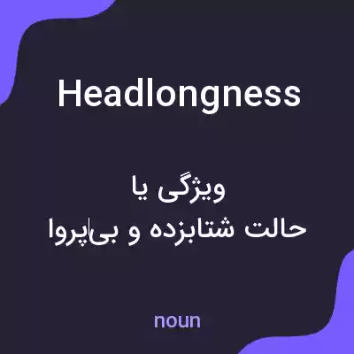 معنی headlongness به فارسی معنی headlongness به فارسی