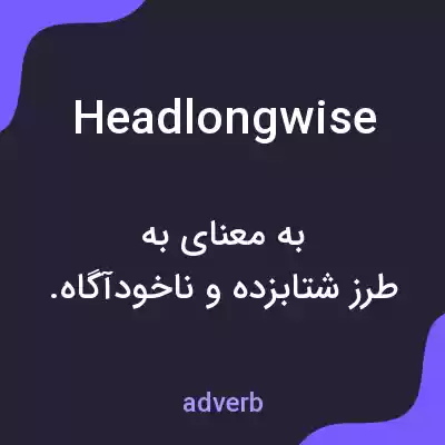 معنی headlongwise به فارسی معنی headlongwise به فارسی