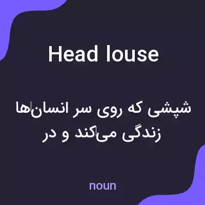 معنی head louse به فارسی معنی head louse به فارسی