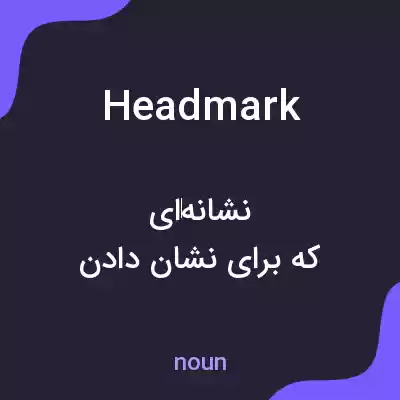 معنی headmark به فارسی معنی headmark به فارسی