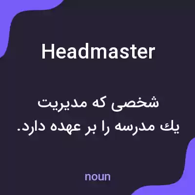 معنی headmaster به فارسی معنی headmaster به فارسی