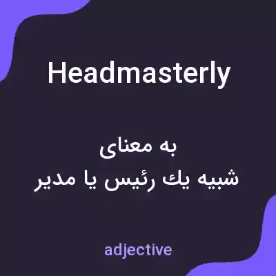 معنی headmasterly به فارسی معنی headmasterly به فارسی