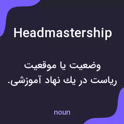 معنی headmastership به فارسی معنی headmastership به فارسی