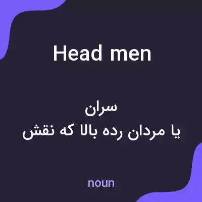 معنی headmen به فارسی معنی headmen به فارسی