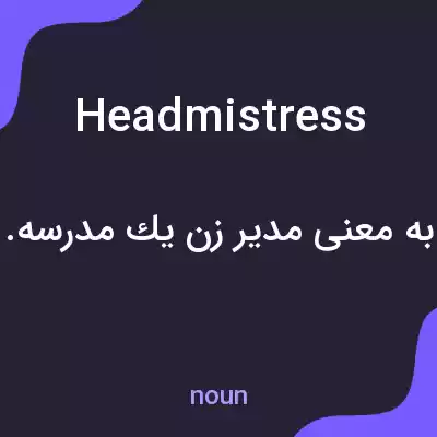 معنی headmistress به فارسی