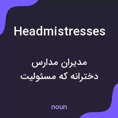 معنی headmistresses به فارسی