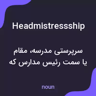 معنی headmistressship به فارسی معنی headmistressship به فارسی