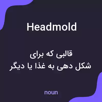 معنی headmold به فارسی معنی headmold به فارسی