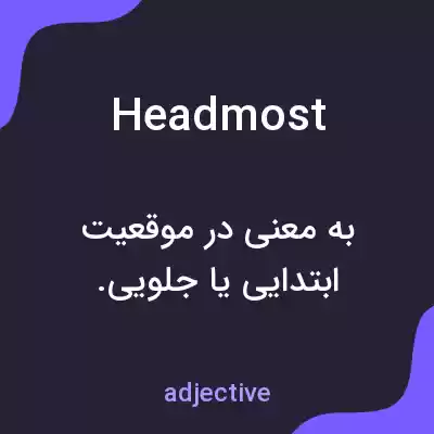 معنی headmost به فارسی معنی headmost به فارسی