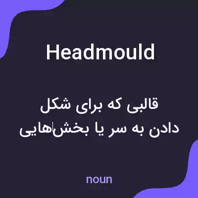 معنی headmould به فارسی معنی headmould به فارسی
