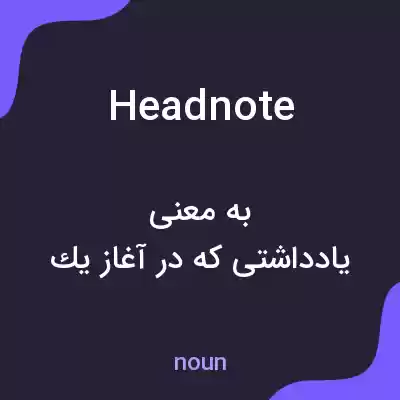 معنی headnote به فارسی معنی headnote به فارسی