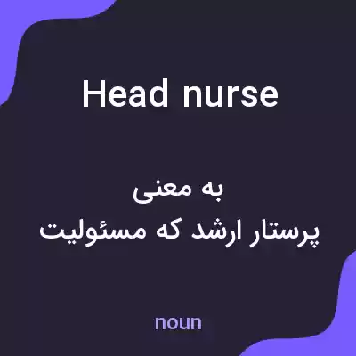 معنی head nurse به فارسی