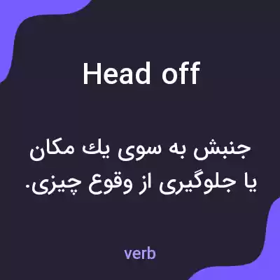 معنی head off به فارسی معنی head off به فارسی